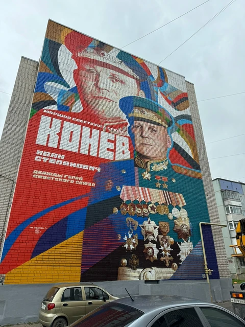 Иван Конев